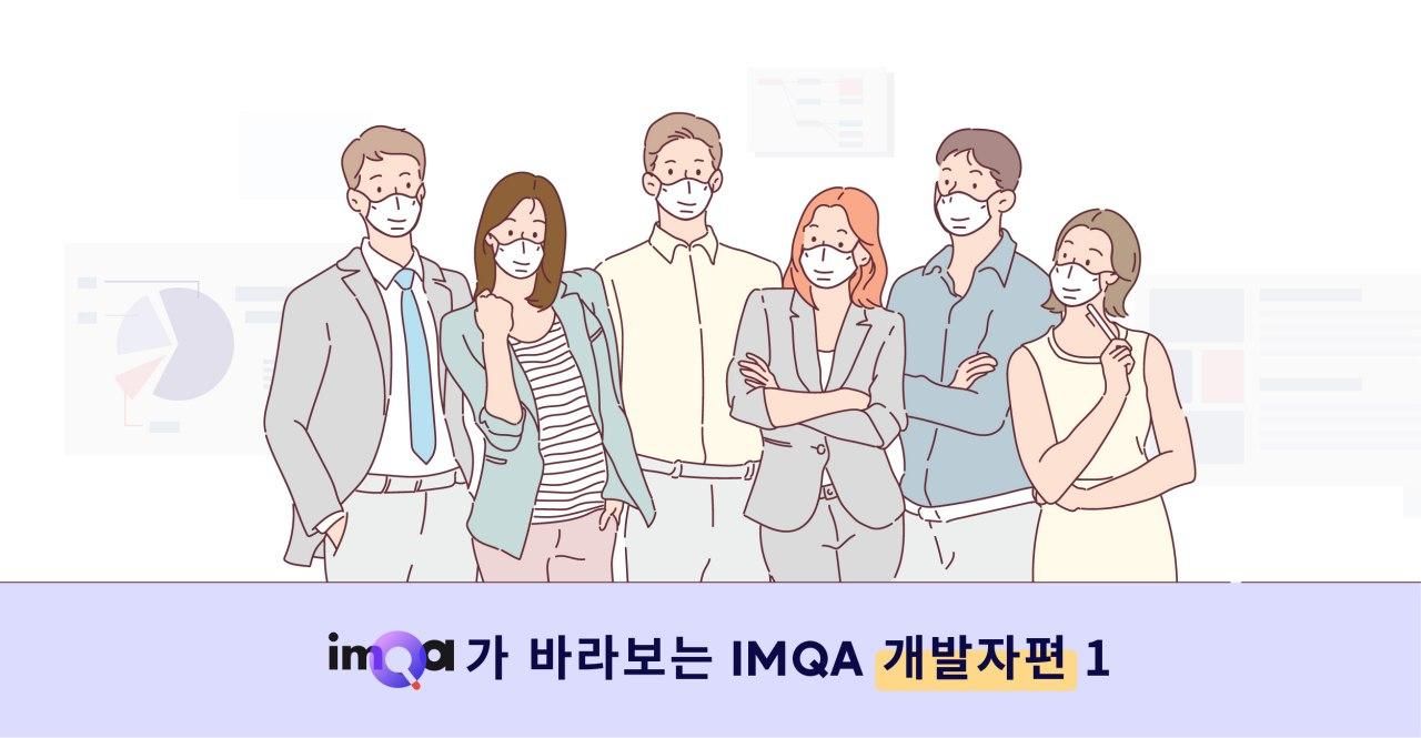                               IMQA가 바라보는 IMQA – 개발자편
                              