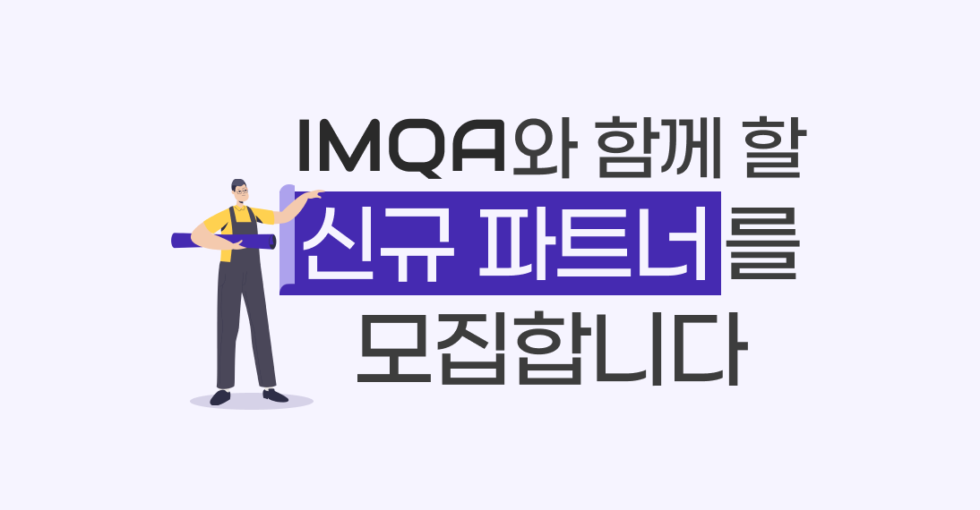 IMQA 신규 파트너(기업/개인) 모집 안내