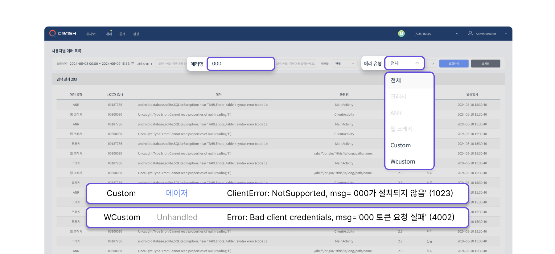 크래시 외에도 ANR, 웹크래시, 커스텀 크래시, 커스텀 웹크래시 검색 가능